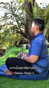 เบาะรองนั่งสมาธิยางพารา ParaRaksa รุ่น Delta-Step-L เบาะใหญ่ ลาดเอียงรองรับหน้าขาสำหรับผู้มีรูปร่างใหญ่  ช่วยผ่อนคลาย ลดอาการตึงขาและลดปวดหลัง