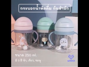 กระบอกน้ําหัดดื่ม ปริมาณ 250 และ 350 มล. ป้องกันสําลักน้ํา ฝาหลอดเด้ง แก้วหัดดื่ม แก้วน้ําเด็ก กระบอกน้ํา ถ้วยหัดดื่ม ของใช้เด็ก WD101