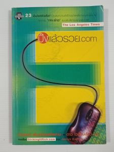 ปิ๊งแล้วรวย.com โดย Jaclyn Easton  (**หนังสือเกี่ยวกับ 23 เว็บไซด์ที่ประสบความสำเร็จ)  - หนังสือมือสอง สภาพดี ไม่มีรอยขีดเขียน