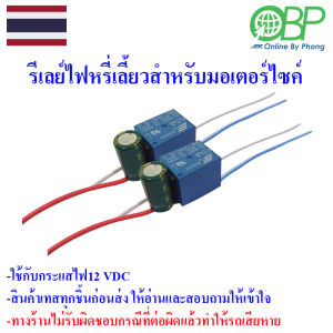 2 ชิ้น รีเลย์ไฟหรี่เลี้ยวสำหรับรถมอเตอร์ไซค์ รีเลย์ไฟหรี่ 250 วัตถุประสงค์