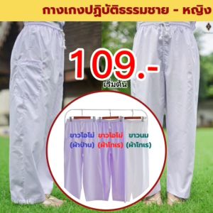กางเกงขาวปฏิบัติธรรม ชาย-หญิง เอวยางยืด+เชือกผูก (ขาวโอโม่-เนื้อป่าน ขาวโอโม่-ผ้าโทเร ขาวนม-ผ้าโทเร) ราคาบางตัว การวัด และประหยัดสีด้านในช่วงเวลา 1 ปี