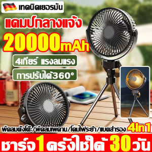 แคมป์1เดือนไฟไม่ดับ พัดลมแคมป์ปิ้ง อัพเกรดใหม่20000mAh พัดลมโคมไฟ 4เกียร์ แรงชม/ไฟปรับได้ พัดลมพกพา พัดลม usb เอนก์ฟังก์ชัน4in1 ชาร์จให้โทรศัพท์ได้ แบบพกพาพัดลมตั้งโต๊ะ พัดลมไร้สาย พัดลมตั้งโต๊ะ พัดลมแบบพกพา fan