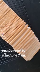 ปังสไลด์บาง 7 มม. X 4 สำหรับทำปังกรอบ สั่งได้ 1 กล่องต่อ 1 ออเดอร์