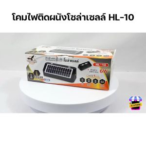 ไฟติดกำแพง ไฟติดผนัง โคมไฟติดผนัง โซล่าเซลล์ ไฟผนังโซล่าเซลล์ ไฟโซล่าเซลล์ Solar Light ไฟผนัง ไฟติดสวน โคมไฟโซล่าเซลล์ รุ่น HL-10