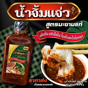 น้ำจิ้มแจ่ว สูตรมะขามแท้เข้มข้น หอมข้าวคั่ว ขนาด 250ml มี อ.ย