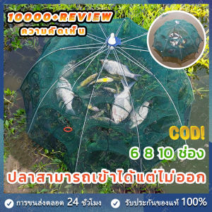 ดักปลา ร้านไทย มุ้งดักปลา อุปกรณ์ตกปลา 4ช่อง 6ช่อง 8ช่อง ตาข่าย ดักกุ้ง และ 4-6-8ช่อง
