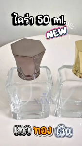 ขวดไคร่า/Kyra 50 ML. คอเกลียวหมุนออกได้