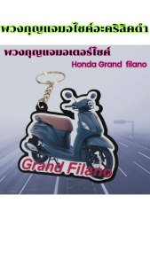 พวงกุญแจงานฝีมือ พวงกุญแจแฮนด์เมดรุ่นมอไซค์ Grand filano/Dream Super cub/Click 160 ราคาพิเศษ มีบริการเก็บเงินปลายทาง ผลิตในประเทศไทย จัดส่งไว