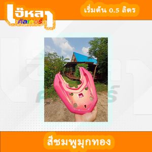 สีชมพู มุกทอง สีชมพูมุกทอง เริ่มต้น 0.5 ลิตร