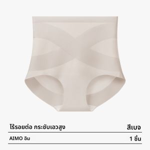 AIMO | กางเกงชั้นในสตรีเอ็มโอยางสุดเท่เอวสูง เอวกลาง ทรงเข้ารูป ไม่มีรอยตะเข็บ ทรงเอวสูง ทรงสามเหลี่ยม ทรงเข้ารูป