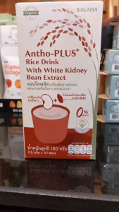 Antho-plus เครื่องดื่มข้าว ผสม ถั่วขาว ขนาด 15gX10ซอง Rice Drink With White Kidney Bean Extract เครื่องดื่มถั่วขาว ไม่มีน้ำตาล วีแกน ศาลานา SALANA