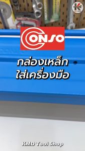 CONSO กล่องเหล็กใส่เครื่องมือ (2 ชั้น) กล่องเครืองมือ กล่องเครื่องมือ 18 นิ้ว และ 21 นิ้ว กล่องเครื่องมือช่าง เครื่องมือช่าง ของแท้ 100%