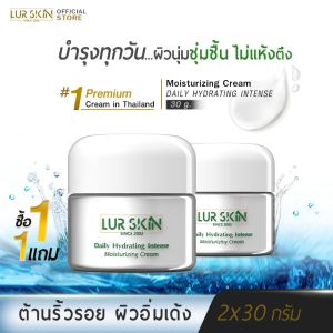 LUR SKIN MOISTURIZING CREAM เลอ สกิน มอยส์เจอร์ไรซิ่ง ครีม ปริมาณ 30 กรัม ฟื้นบำรุงผิวด้วยคู่มือทางการแต่งประสบการณ์ 1 แถม 1 ฟรี
