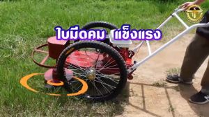 รถตัดหญ้า รถเข็นตัดหญ้า โครงรถตัดหญ้า ล้อลม