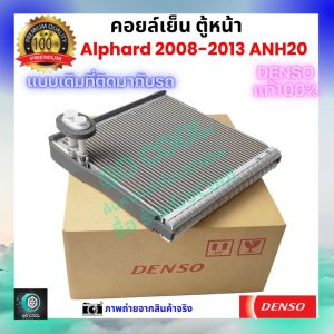 คอยล์เย็น ตู้หน้า อัลพาร์ด Alphard 2008-2013 ANH20 ของแท้ Denso 100% ร้านGoCool