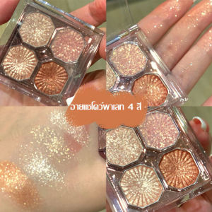 อายแชโดว์กลิตเตอร์ อายแชโดว์พาเลท พาเลตอายแชโดว์ 4 สี เนื้อดินน้ำมันเนื้อใยไหมประกายชิมเมอร์eyeshadow palette(559)