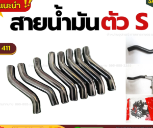 สายน้ำมันตัว S เครื่องตัดหญ้า ทนเบนซิน ท่อน้ำมัน อะไหล่เครื่องตัดหญ้า 411NB 411RBC