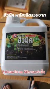 ฮิวมิค เกรดพรีเมี่ยม 100%น้ำสกัด ชุดขนาด 1000 CC บำรุงดิน