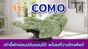 U-RO DECOR เก้าอี้โซฟาพักผ่อนปรับนอนได้ พร้อมที่วางโทรศัพท์ รุ่น COMO (โคโม่) Rocking and swivel Recliner with phone holder Recliner chair/ Sofa  เก้าอี้เอนนอน เก้าอี้พักผ่อน โซฟาพักผ่อน RECLINER CHAIR SOFA ARM CHAIR