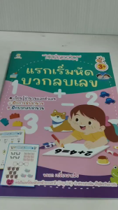 หนังสือเด็ก แบบฝึกเสริมทักษะคณิตศาสตร์ : แรกเริ่มหัดบวก ลบเลข