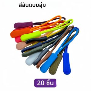 ตัวดึงซิปหลากสี 20 ชิ้น/แพ็ค สำหรับกระเป๋าเป้ แจ็คเก็ต กระเป๋าเดินทาง กระเป๋าถือ