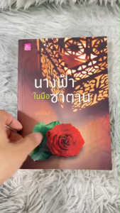 นิยาย นางฟ้าในมือซาตาน โดย มณีจันท์ หนังสือมือสอง