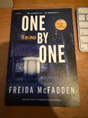 (หนังสือมือสองสภาพนางฟ้า) One by one ทีละคน โดย ฟรีด้า แมกแฟดเดน