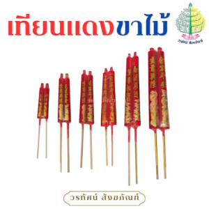 เทียนแดงขาไม้ สำหรับไหว้เจ้า/บรรพบุรุษ (ราคาต่อ 1 คู่)