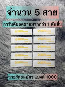 สายรัดธนบัตร แบงค์ 1000 สวยๆใช้งานได้จริง ของตกแต่งธนบัตร จํานวน 5 สาย