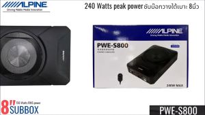 ซับบ็อกซ์ Alpine รุ่น PWE-S800 ขนาด 8 นิ้วดอกซับ กลมแถมฟรีบู๊ตเบส เสียงเบสหนักแน่นชัดเจน ตู้ซับสำเร็จรูปแบบ SUBBOX 8" พร้อมแอมป์ในตัว ติดตั้งง่ายในที่จำกัด ออกแบบโดยวิศวกรเสียงจากญี่ปุ่น