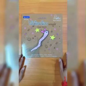 (EF) หนังสือเด็ก ชุด นิทานใกล้ดิน : ไส้เดือนน้อยจอมพลัง โดย ชมพูนุท เหลืองอังกูร สนพ.สถาพรบุ๊คส์
