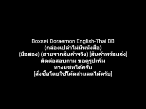 หนังสือการ์ตูน Boxset Doraemon English-Thai Comics BB โดเรมอน โดราเอมอน 2 ภาษา (กล่องเปล่าไม่มีหนังสือ) ผลงานของ FUJIKO FUJIO (มือสอง)