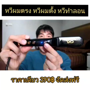 รวมหวีไฟฟ้า ยืดผมตรง ความร้อนหลายระดับ ของเเท้ มีมอก