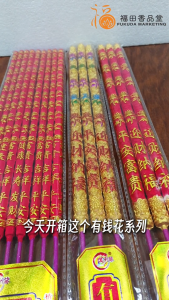 【福田】万利缘 有钱花系列(三支装/九支装)-(烫金红色/全金彩色/有钱花香/农历新年/大日子/开业大吉/招财进宝/贡支/发大财/立体金字/有字香/好看香/雕刻香/精品工艺香/joss stick)