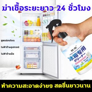 GY Fridge Cleaner 1 - ปัญหากลิ่นอย่างง่ายๆ ทำความสะอาดตู้เย็น ไม่ทำร้ายอุปกรณ์ ไม่ทำร้ายมือ ฆ่าเชื้อระยะยาว 24 ชั่วโมง ดับกลิ่นตู้ย็น สเปย์ล้างตู้เย็น ต้านเชื้อแบคทีเรียอย่างล้ำลึก ปกป้องสุขภาพของครอบครัว