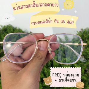 แว่นสายตาสั้น สายตายาว + เลนส์กรองแสง กันแสงสีฟ้า และกัน UV 400 ถนอมสายตา +เกรด Premium+ [กรอบทรงเหลี่ยม สีสันสดใส มีให้เลือก 5 สี]