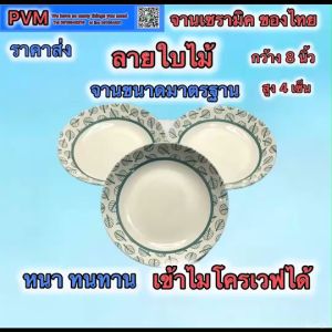 จานเซรามิค จานข้าว จานใส่กับข้าว ลายไบไม้เขียว กว้าง8นิ้ว สูง4เซ็น บรรจุ 3-6-9-12 ใบ หนา ทนทาน เข้าไมโครเวฟได้ เกรดA พร้อมจัดส่ง