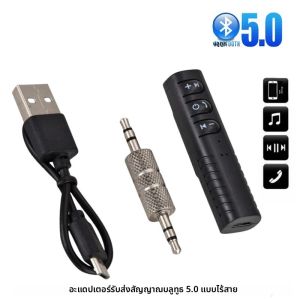 รถไร้สายบลูทูธ 5.0 ตัวรับสัญญาณอะแดปเตอร์แจ็ค 3.5 มม.รถเพลงเสียง Aux หูฟังตัวรับสัญญาณแฮนด์ฟรีอุปกรณ์เสริม
