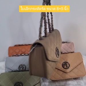 กระเป๋าสะพายไหล่ผู้หญิง กระเป๋าแฟชั่น 8นิ้ว กระเป๋าสะพายใบเล็ก