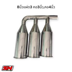 ท่อหม้อก๋วยเตี๋ยวขนาด 8 นิ้วแฝด 3 ขอบใหญ่