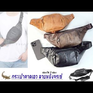 กระเป๋า กระเป๋าคาดเอว กระเป๋าคาดอก 🇹🇭ลายหนังจระเข้ 🔺CROCODILE-BAG 🔺ร้านไทยส่งไว ✅