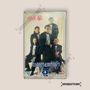พิงค์แพนเตอร์ ในความทรงจำ 4  เทปคาสเซ็ท Cassette Tape เทปเพลงไทย