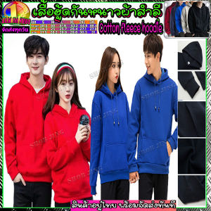 เสื้อกันหนาวมีฮู้ดสีเทา สีแดง สีดำ สีน้ำเงิน สีน้ำเงิน ผ้าหนาดีใส่สบายไม่ระคาย พร้อมส่ง มีฮู้ดทรงหลวม Hood  สี cottonแท้100% ผ้าสำลี