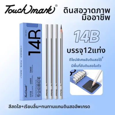 Touch mark | ชุดดินสอสำหรับวาดรูป 2B 6B 8B 4B HB