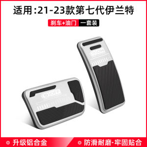 Modern Seventh Generation Elantra Aluminum Alloy Throttle Brake Pedal Car Interior Modification Decoration Foot Pedal Accessories