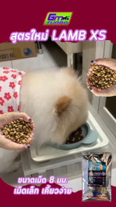 อาหารสุนัข LAMB (XS) เนื้อแกะล้วน สูตร Gluten  Free ขนาดเม็ด 8 มม. 1 กิโล