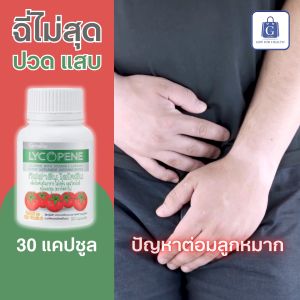 ต่อมลูกหมากโต ฉี่ไม่สุด ปวด แสบ กิฟฟารีน ไลโคปีน ผลิตภัณฑ์เสริมอาหาร ไลโคพีน ผสมวิตามินซี และมะเขือเทศ ชนิดแคปซูล อาหารเสริม Giffarine