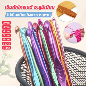 TookDee Aluminum Crochet Hooks Set - เข็มโครเชต์อลูมิเนียม 2.0-6.0 mm ความยาว 15 cm