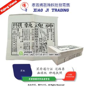 幽禄纸 神魂执照 幽禄 幽衣 冥府通行证 幽路 过路票 拜好兄弟 七月必备用品 中元节 盂兰节 保佑子孙 招財進寶 富貴平安 祭祀 祖先 清明 祭日 冥纸 孝濟神料 Joss Paper You Lu Zhi