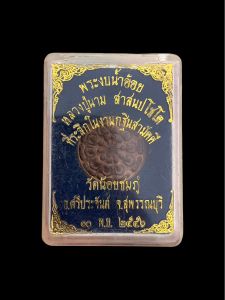 พระงบน้ำอ้อย หลวงปู่นาม วัดน้อยชมภู่ จ.สุพรรณบุรี ปี๒๕๕๖ เนื้อทองแดง กล่องเดิม แท้รับประกัน #ท.79